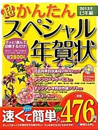 超かんたんスペシャル年賀狀 2013年(巳年編) (大型本)