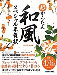 超かんたん和風スペシャル年賀狀 2013年(巳年編) (大型本)