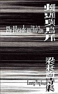 Fly Heads and Bird Claws (Paperback, Bilingual)