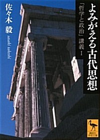 よみがえる古代思想―「哲學と政治」講義1 (講談社學術文庫) (文庫)