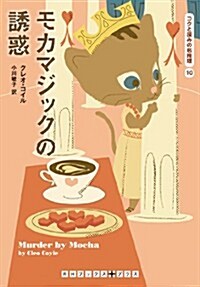 モカマジックの誘惑 (RHブックス·プラス) (文庫)