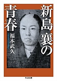 新島襄の靑春 (ちくま文庫) (文庫)