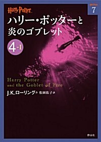 ハリ-·ポッタ-と炎のゴブレット〈4-1〉 (ハリ-·ポッタ-文庫) (文庫)