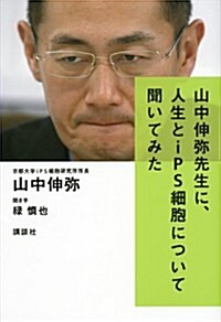 山中伸彌先生に、人生とiPS細胞について聞いてみた (單行本(ソフトカバ-))