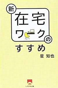 新在宅ワ-クのすすめ (單行本)