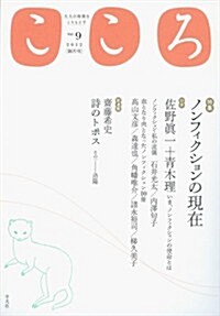 こころ 2012年 vol.9 (單行本(ソフトカバ-))