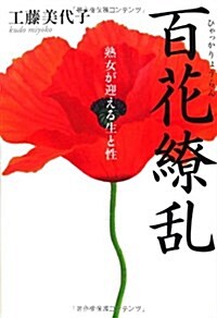 百花?亂―熟女が迎える生と性 (單行本)