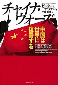 チャイナ·ウォ-ズ 中國は世界に復讐する (單行本)