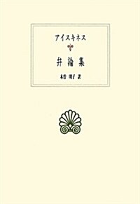 弁論集 (西洋古典叢書) (單行本)