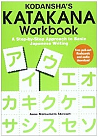 Kodanshas Katakana Workbook: A Step-By-Step Approach to Basic Japanese Writing (Paperback)