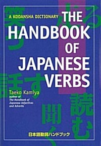 The Handbook of Japanese Verbs (Paperback)