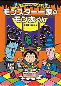 ~モンスタ-タウンへようこそ~ モンスタ-一家のモン太くん (大型本)