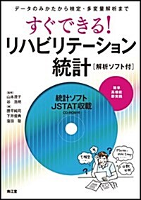 すぐできる!リハビリテ-ション統計―デ-タのみかたから檢定·多變量解析まで (單行本)