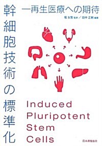 幹細胞技術の標準化―再生醫療への期待 (單行本)