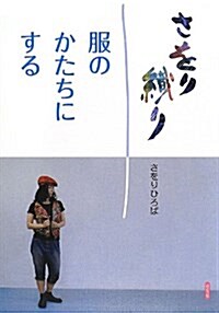 さをり織り 服のかたちにする (單行本)