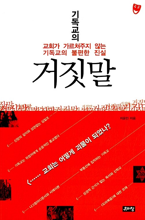 기독교의 거짓말