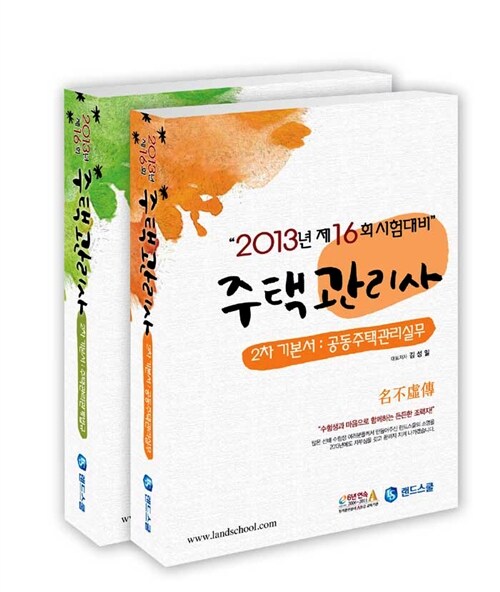 2013 주택관리사 2차 기본서 세트 - 전2권