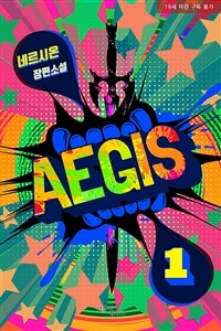 [세트] [BL] 이지스 (개정판) (총8권/완결)