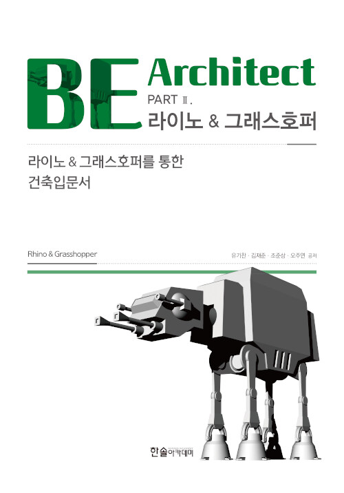 [중고] BE Architect PART 2 : 라이노 & 그래스호퍼