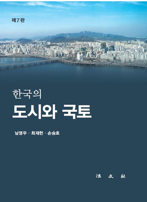 한국의 도시와 국토