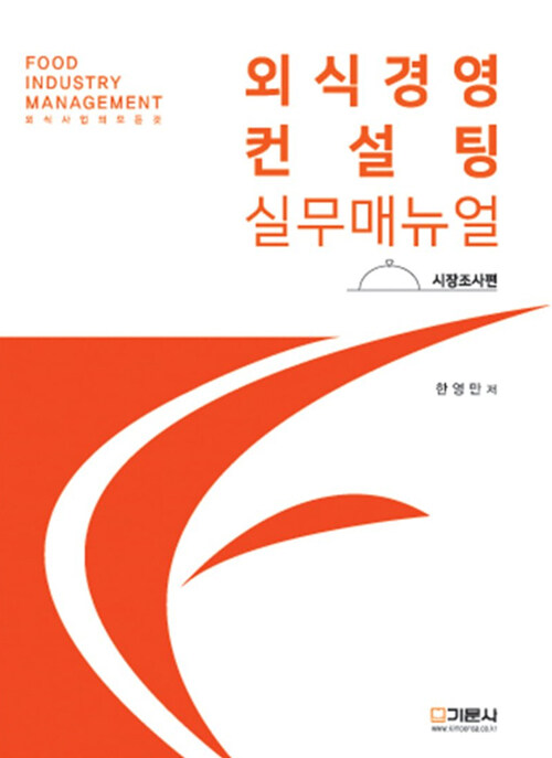 알라딘: 외식경영컨설팅 실무매뉴얼 : 시장조사편 외식경영컨설팅 실무매뉴얼 : 시장조사편