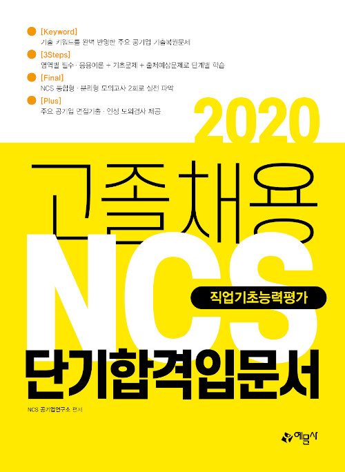 2020 고졸채용 NCS 직업기초능력평가 단기합격입문서