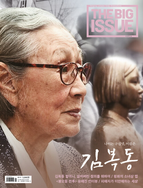 빅이슈 코리아 The Big Issue No.209 : 나이는 구십넷, 이름은 김복동