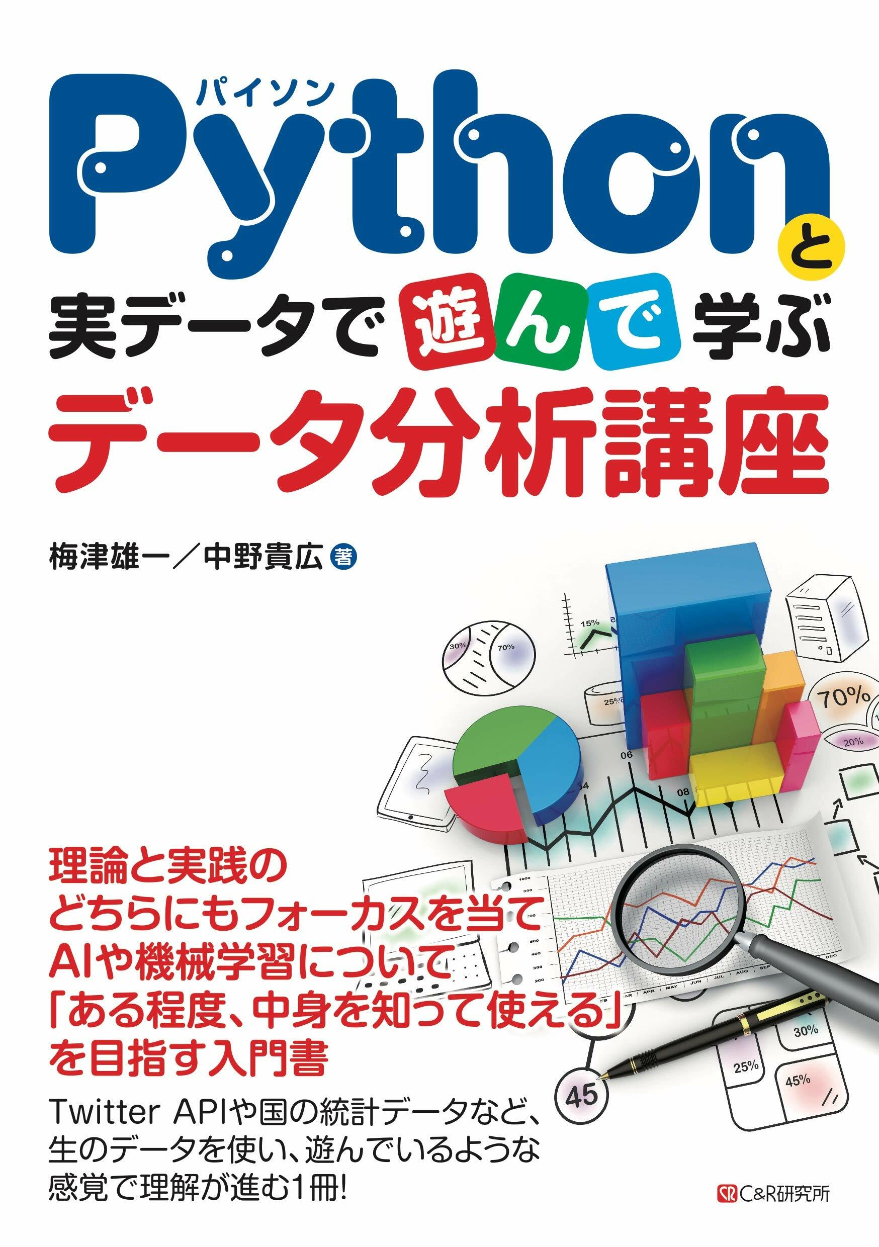 Pythonと實デ-タで遊んで學ぶデ-タ分析講座