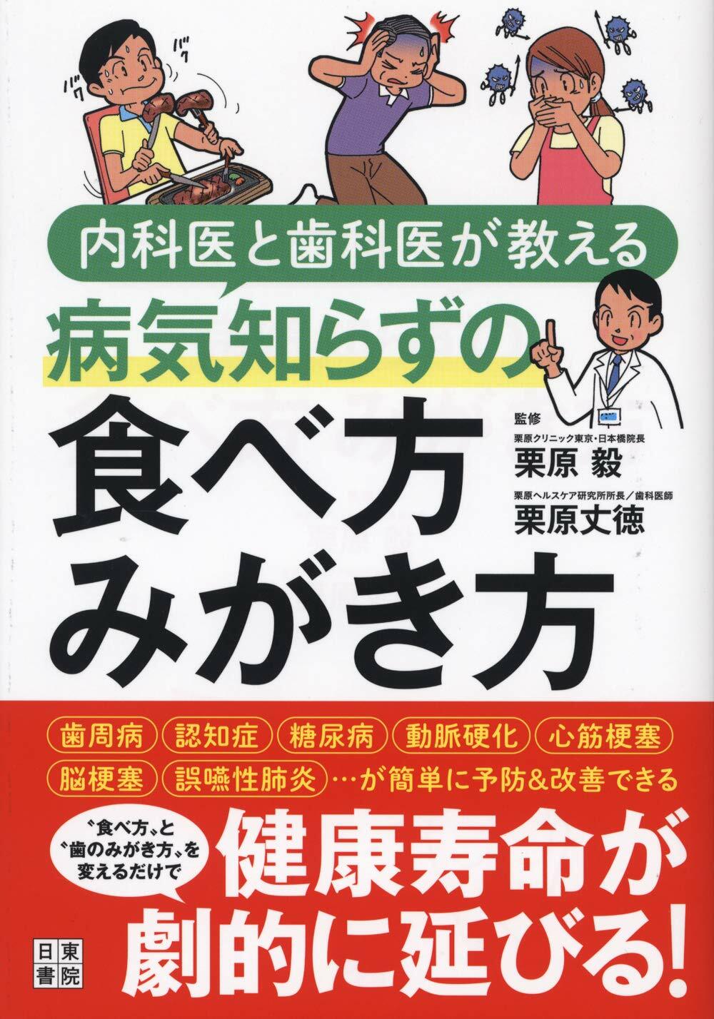 病氣知らずの食べ方みがき方