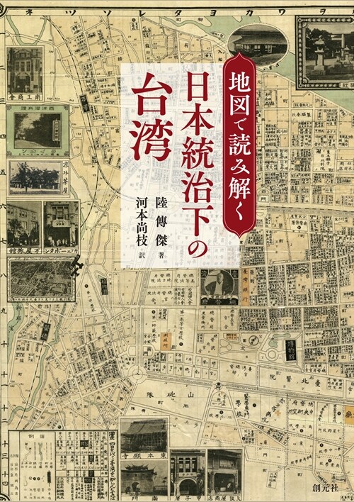 地圖で讀み解く日本統治下の台灣