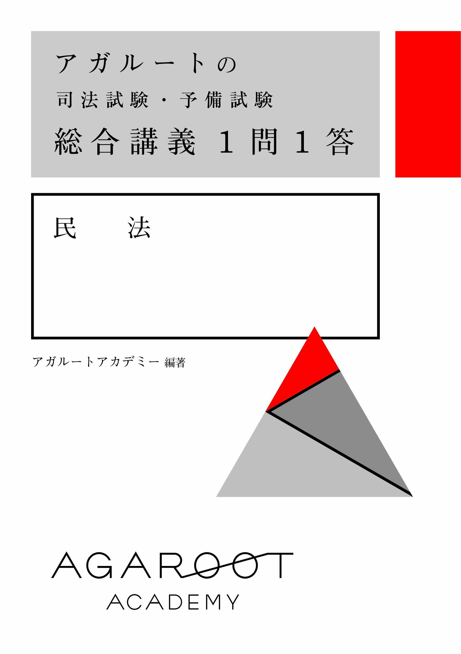 アガル-トの司法試驗·予備試驗總合講義1問1答 民法