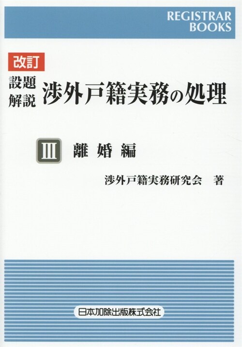 設題解說涉外戶籍實務の處理 (3)