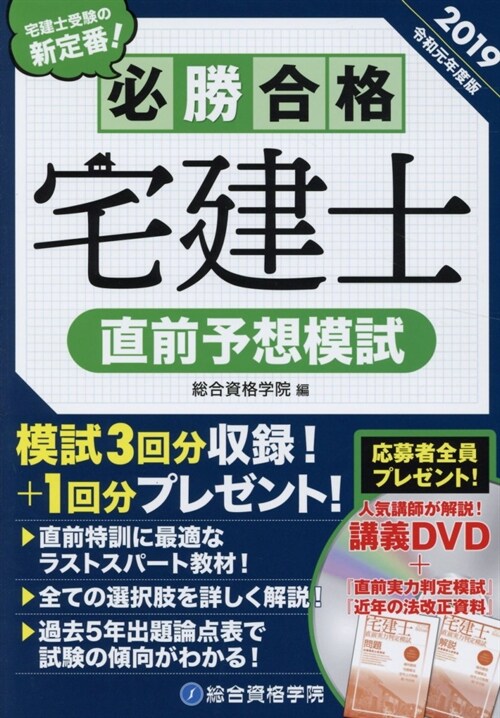 必勝合格宅建士直前予想模試 (令和元年)