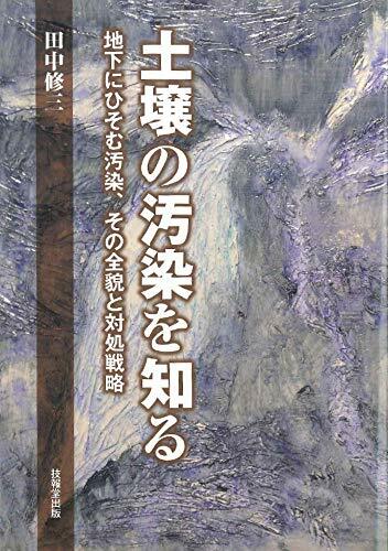 土壤の汚染を知る