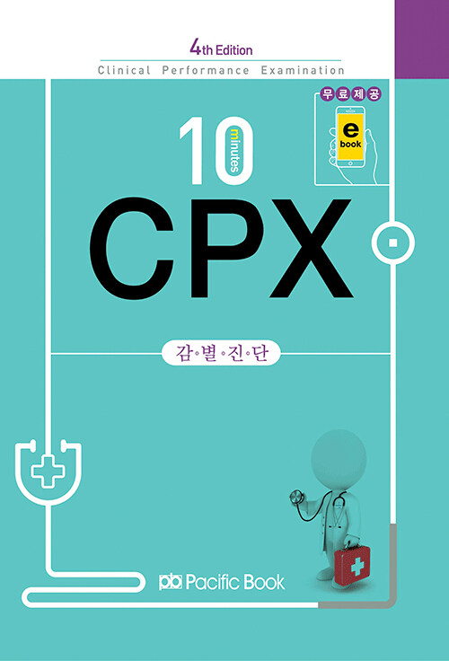 10 minutes CPX 감별진단