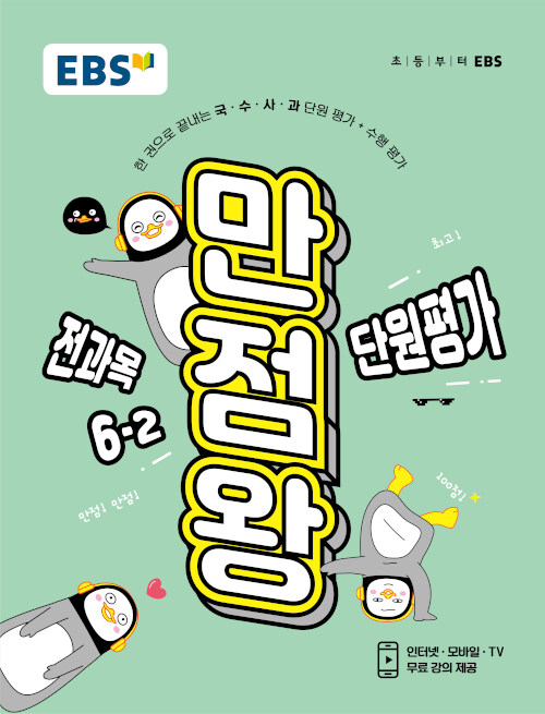 [중고] EBS 초등 만점왕 단원평가 전과목 6-2 (2019년)