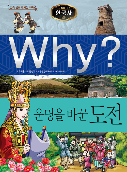 Why? 한국사 운명을 바꾼 도전