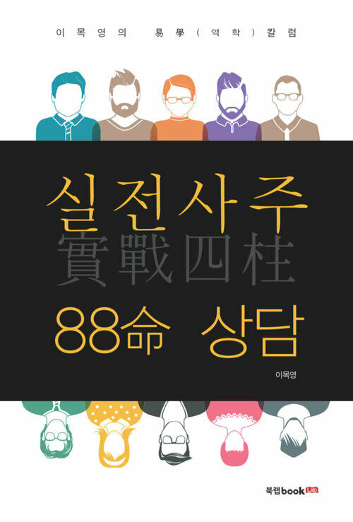 실전사주(實戰四柱)88命 상담 : 이목영의 易學(역학)칼럼