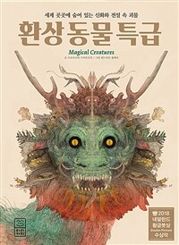 환상 동물 특급 :세계 곳곳에 숨어 있는 신화와 전설 속 괴물 