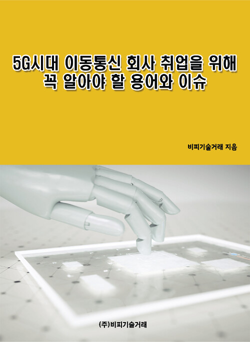 5G시대 이동통신 회사 취업을 위해 꼭 알아야 할 용어와 이슈