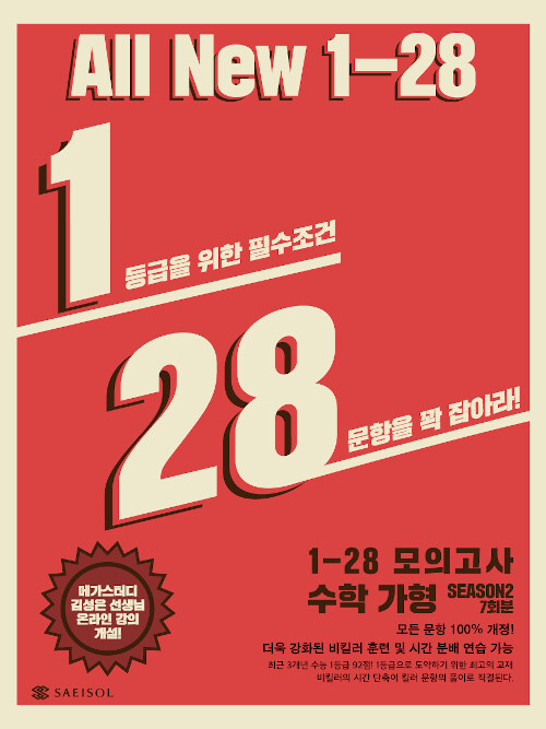 1-28 모의고사 수학 가형 시즌 2 (2019년)