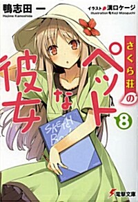 さくら莊のペットな彼女8 (電擊文庫) (文庫)