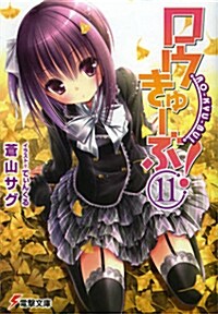 ロウきゅ-ぶ! (11) (電擊文庫) (文庫)