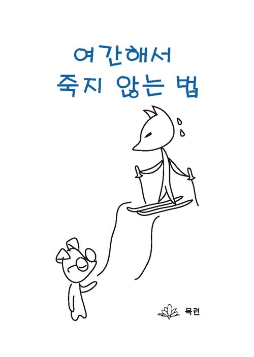 여간해서 죽지 않는 법