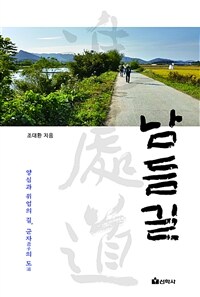 남듬길 :양심과 위엄의 길, 군자君子의 도道 