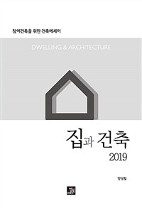 집과 건축 2019 : 참여건축을 위한 건축에세이