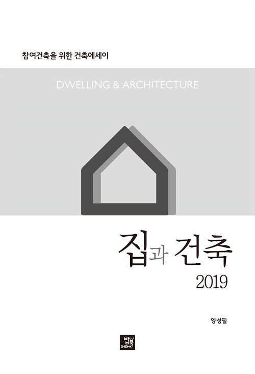 집과 건축 2019