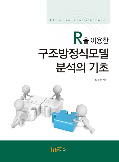 R을 이용한 구조방정식모델 분석의 기초