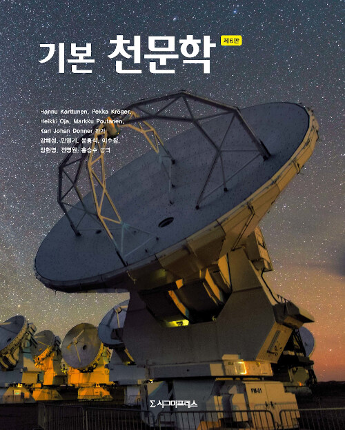 [중고] 기본 천문학