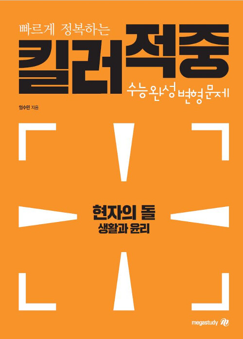 현자의 돌 생활과 윤리 킬러적중 수능완성 변형문제 (2019년)